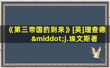 《第三帝国的到来》[英]理查德·j.埃文斯著 赖丽